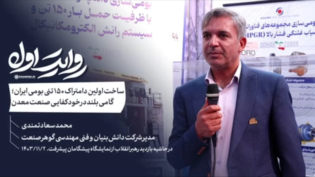 «ساخت اولین دامپتراک ۱۵۰ تنی بومی ایران؛ گامی بلند در خودکفایی صنعت معدن»