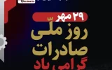 از صادرات تا خنثی‌سازی تحریم‌ها؛فولاد اکسین خوزستان صادرکننده‌ نمونه کشوری در تراز بین المللی