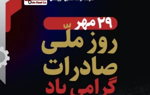 از صادرات تا خنثی‌سازی تحریم‌ها؛فولاد اکسین خوزستان صادرکننده‌ نمونه کشوری در تراز بین المللی