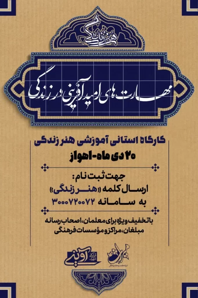 کارگاه استانی آموزشی “هنر زندگی” در اهواز برگزار می شود