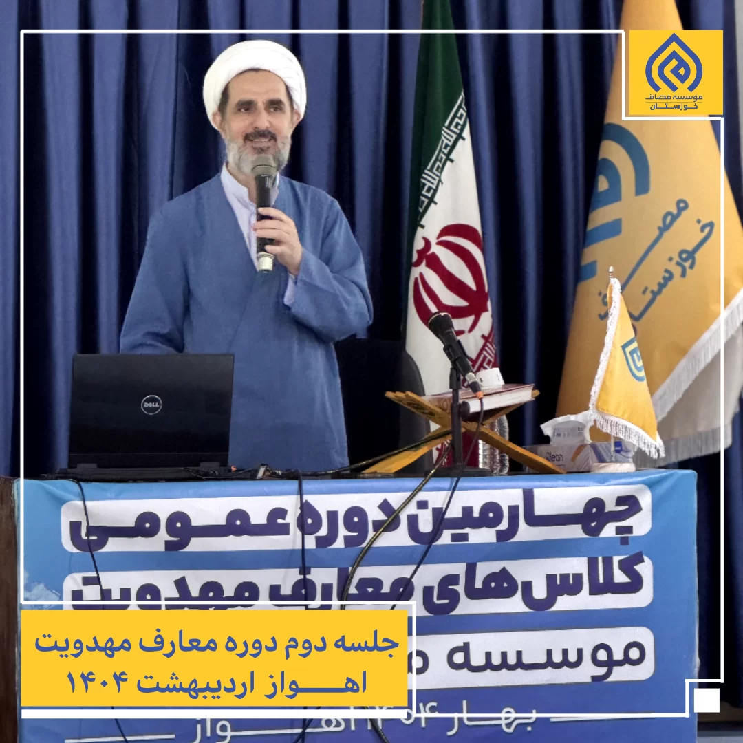 گزارش تصویری/دومین جلسه دوره مهدویت مصاف خوزستان برگزار شد گزارش تصویری/دومین جلسه دوره مهدویت مصاف خوزستان برگزار شد