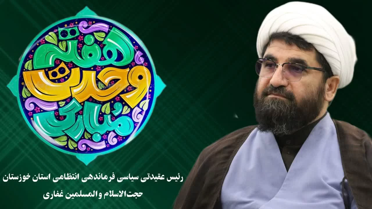 پیام رئیس عقیدتی سیاسی فرماندهی انتظامی استان خوزستان به مناسبت هفته وحدت