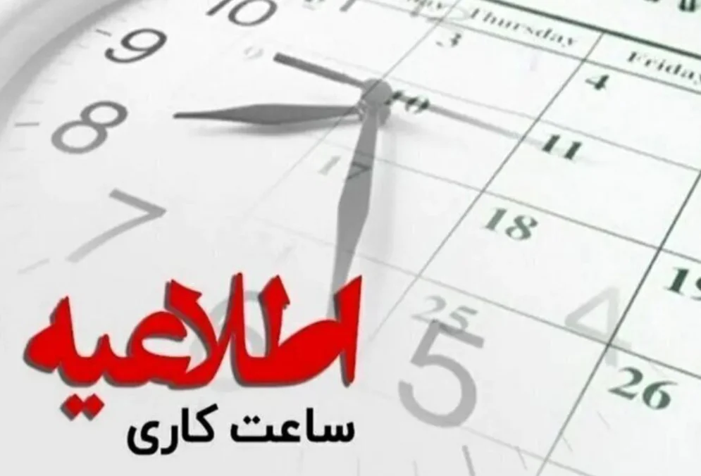 اعلام ساعت کاری جدید در خوزستان